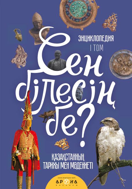 7 - 12 <br> ЖАСҚА арналған Сең білесің бе? Том 1